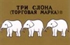 Три Слона